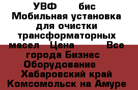 УВФ-2000(бис) Мобильная установка для очистки трансформаторных масел › Цена ­ 111 - Все города Бизнес » Оборудование   . Хабаровский край,Комсомольск-на-Амуре г.